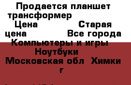 Продается планшет трансформер Asus tf 300 › Цена ­ 10 500 › Старая цена ­ 23 000 - Все города Компьютеры и игры » Ноутбуки   . Московская обл.,Химки г.